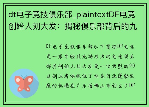 dt电子竞技俱乐部_plaintextDF电竞创始人刘大发：揭秘俱乐部背后的九零后掌门