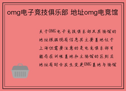 omg电子竞技俱乐部 地址omg电竞馆