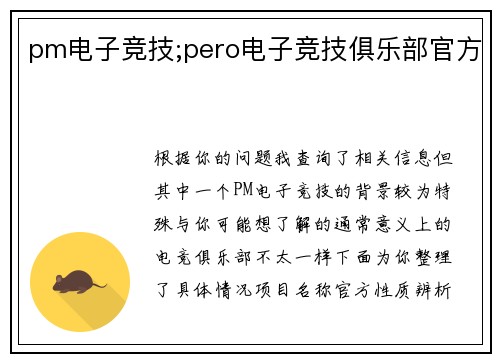 pm电子竞技;pero电子竞技俱乐部官方