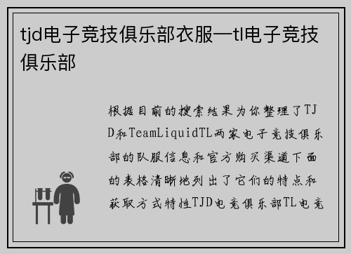 tjd电子竞技俱乐部衣服—tl电子竞技俱乐部