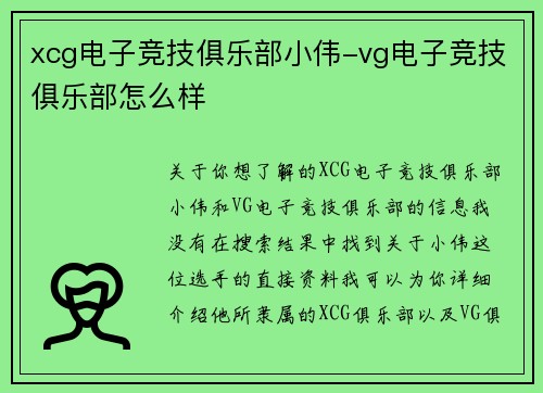 xcg电子竞技俱乐部小伟-vg电子竞技俱乐部怎么样
