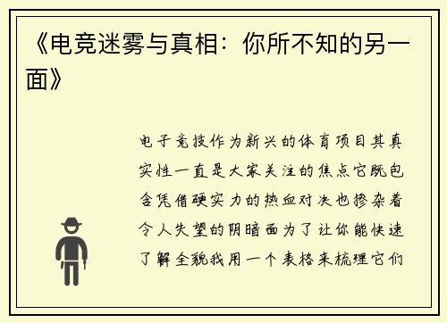 《电竞迷雾与真相：你所不知的另一面》