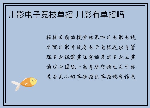 川影电子竞技单招 川影有单招吗